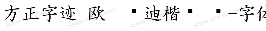 方正字迹 欧阳长迪楷书 简字体转换
